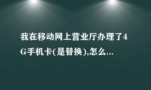 我在移动网上营业厅办理了4G手机卡(是替换),怎么没有订单号什么的!