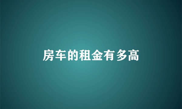 房车的租金有多高