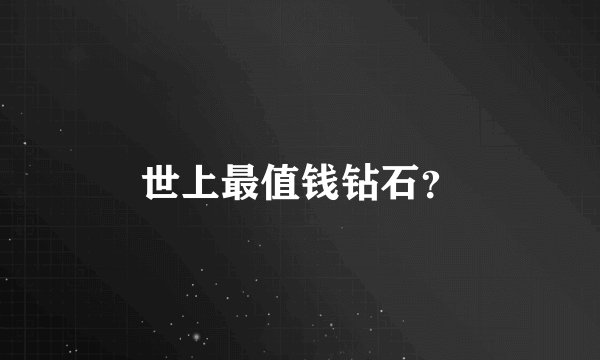 世上最值钱钻石？