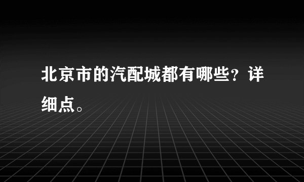 北京市的汽配城都有哪些？详细点。