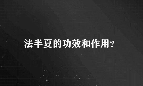 法半夏的功效和作用？