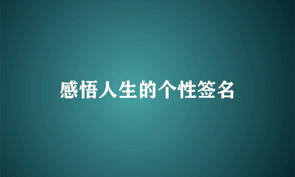 感悟人生的个性签名