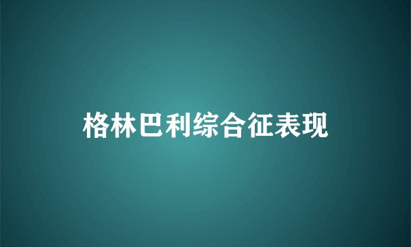格林巴利综合征表现