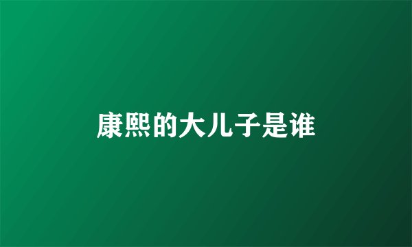 康熙的大儿子是谁