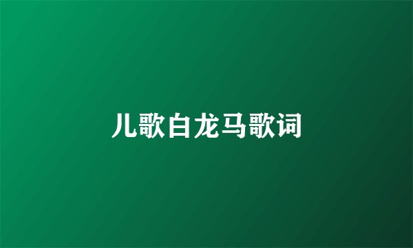 儿歌白龙马歌词