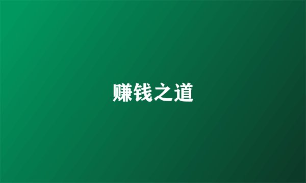 赚钱之道