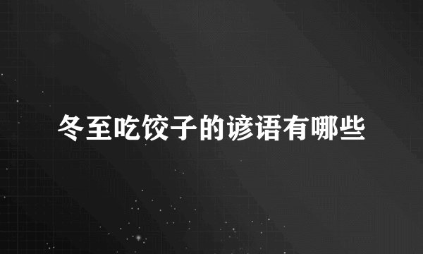 冬至吃饺子的谚语有哪些