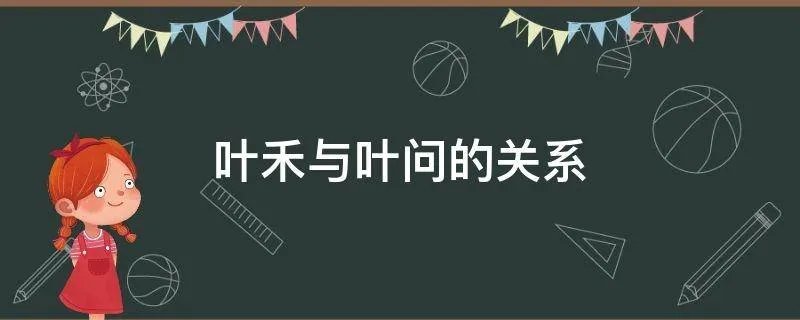叶禾与叶问的关系