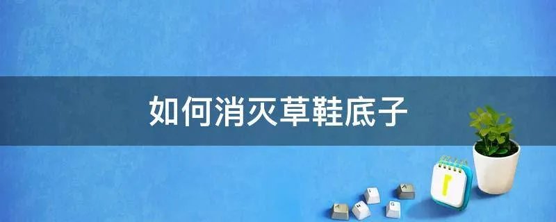 如何消灭草鞋底子