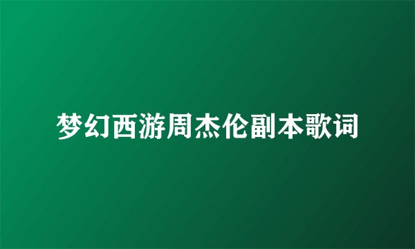 梦幻西游周杰伦副本歌词