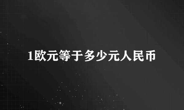 1欧元等于多少元人民币