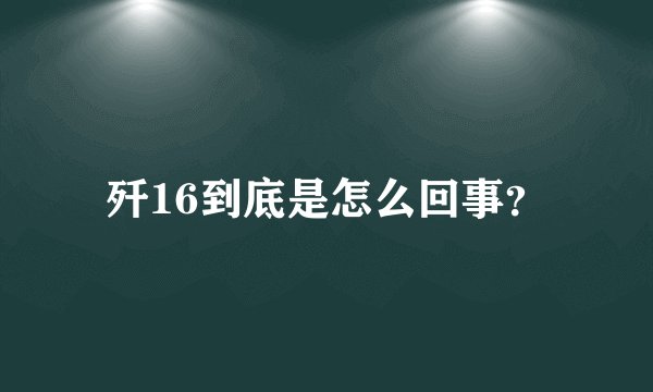 歼16到底是怎么回事？