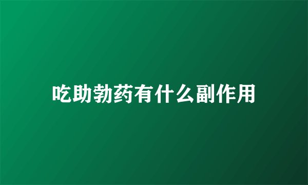 吃助勃药有什么副作用