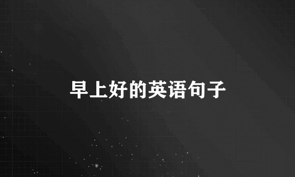 早上好的英语句子
