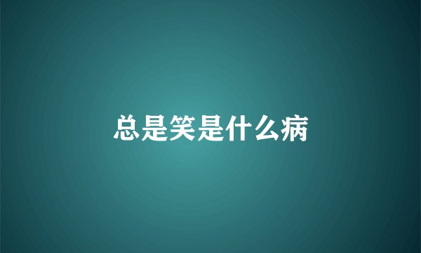 总是笑是什么病