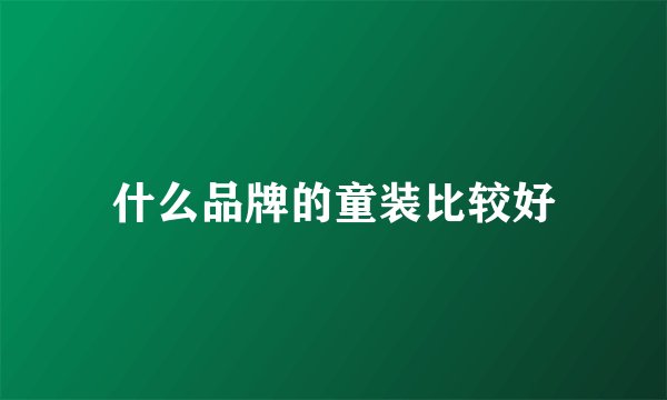 什么品牌的童装比较好