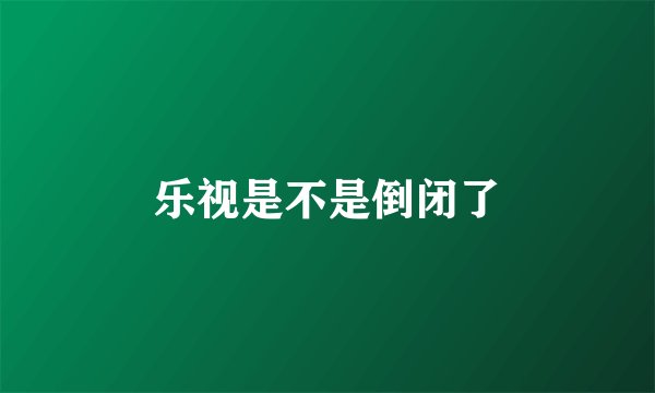 乐视是不是倒闭了
