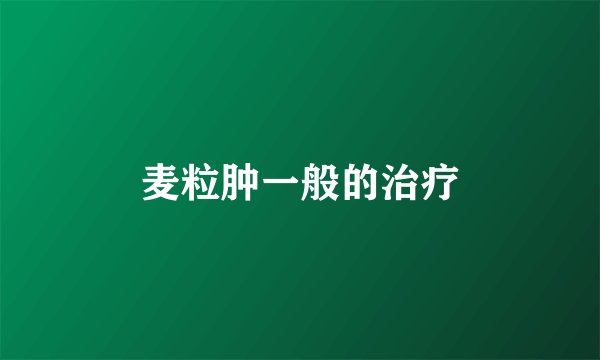 麦粒肿一般的治疗
