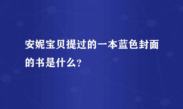 安妮宝贝提过的一本蓝色封面的书是什么？
