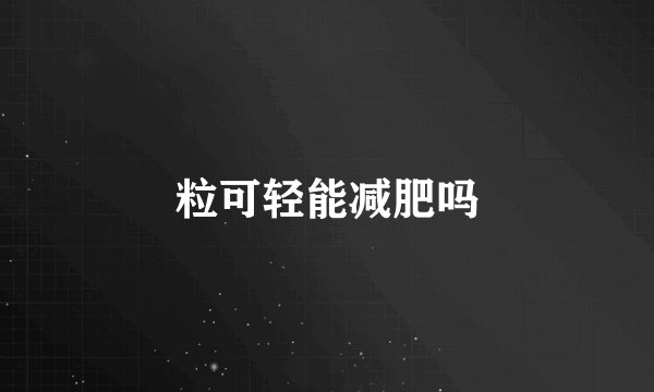 粒可轻能减肥吗