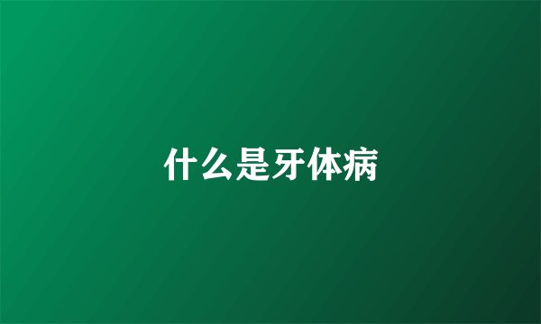 什么是牙体病