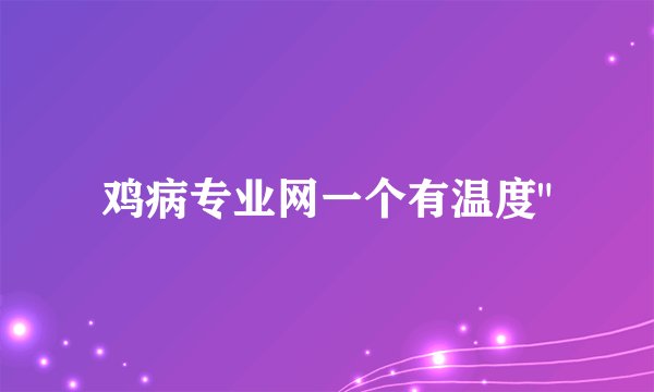 鸡病专业网一个有温度
