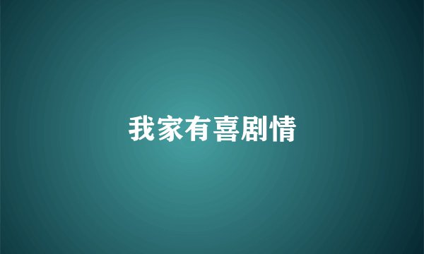 我家有喜剧情