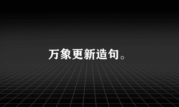 万象更新造句。