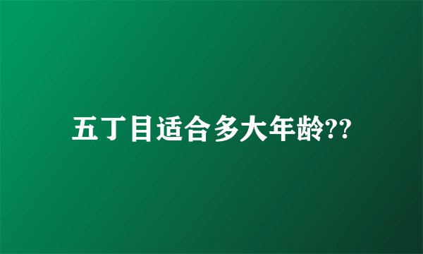 五丁目适合多大年龄??