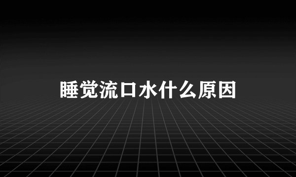 睡觉流口水什么原因