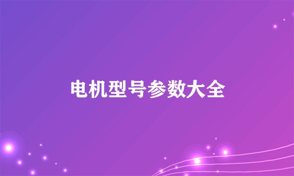 电机型号参数大全