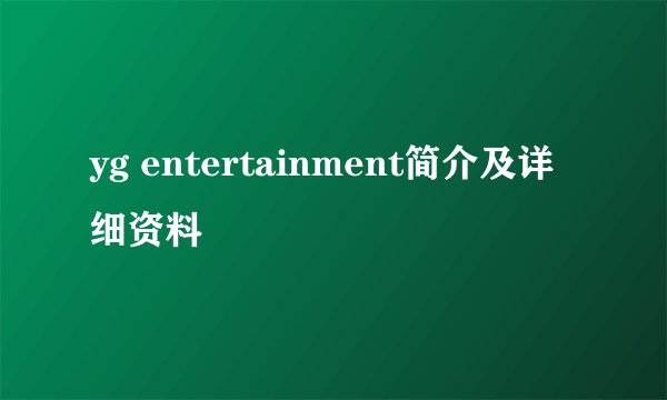yg entertainment简介及详细资料