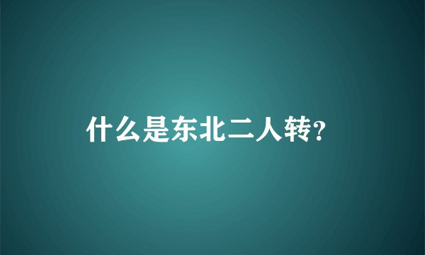 什么是东北二人转？