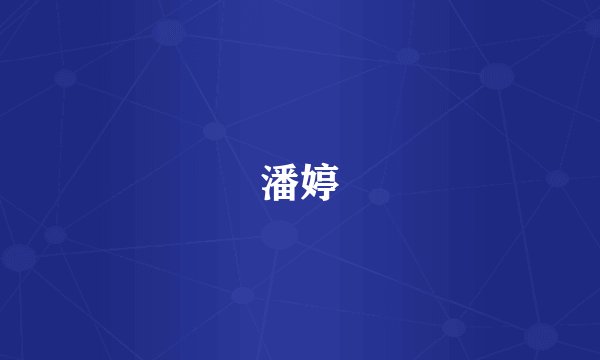潘婷