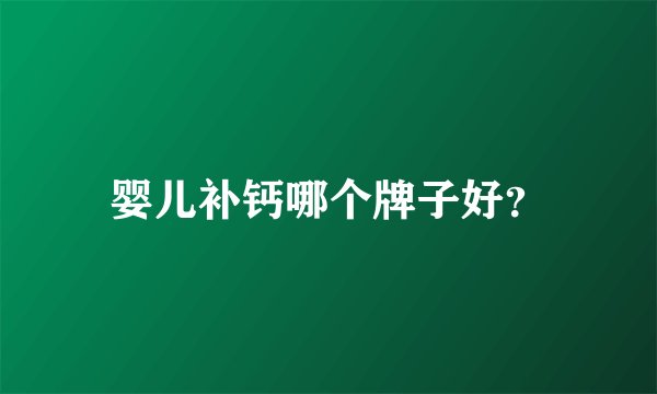 婴儿补钙哪个牌子好?