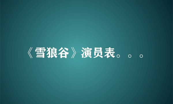 《雪狼谷》演员表。。。