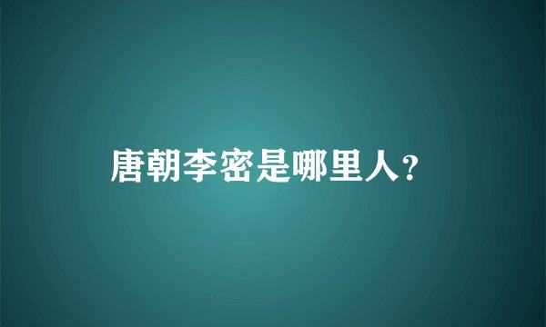唐朝李密是哪里人?