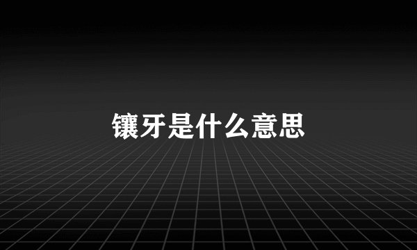 镶牙是什么意思