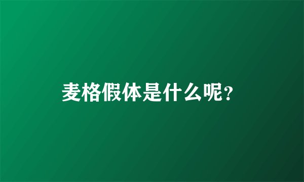 麦格假体是什么呢？