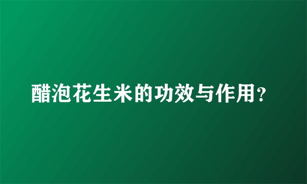 醋泡花生米的功效与作用？