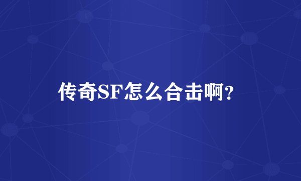 传奇SF怎么合击啊？