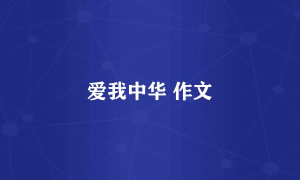 爱我中华 作文