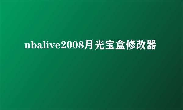 nbalive2008月光宝盒修改器