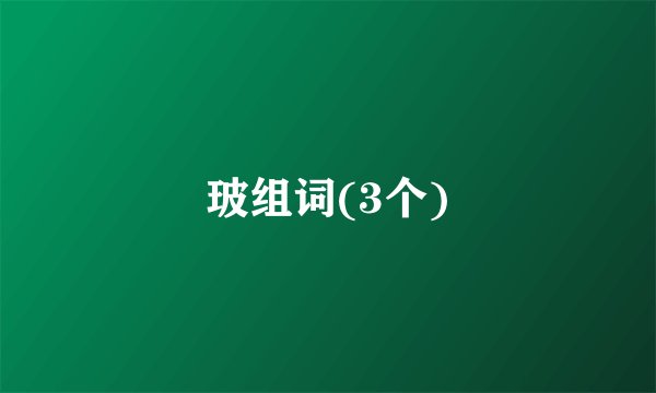 玻组词(3个)