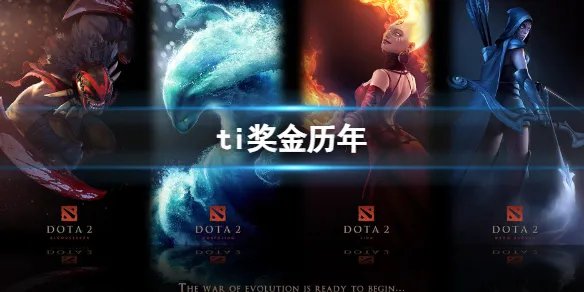 《dota2》ti奖金历年介绍