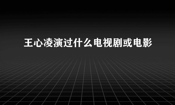 王心凌演过什么电视剧或电影