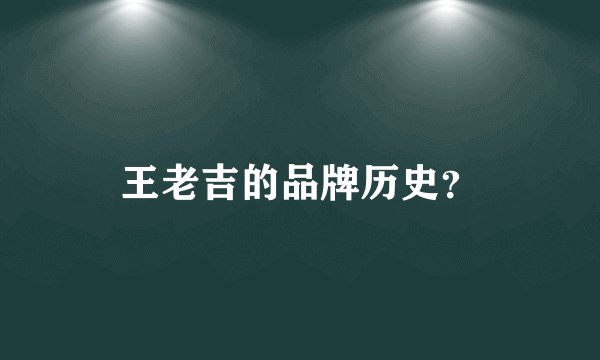 王老吉的品牌历史？