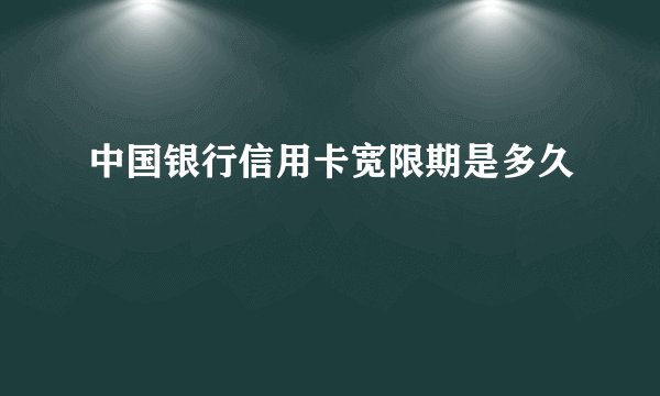 中国银行信用卡宽限期是多久
