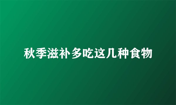 秋季滋补多吃这几种食物