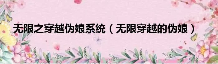 无限之穿越伪娘系统（无限穿越的伪娘）